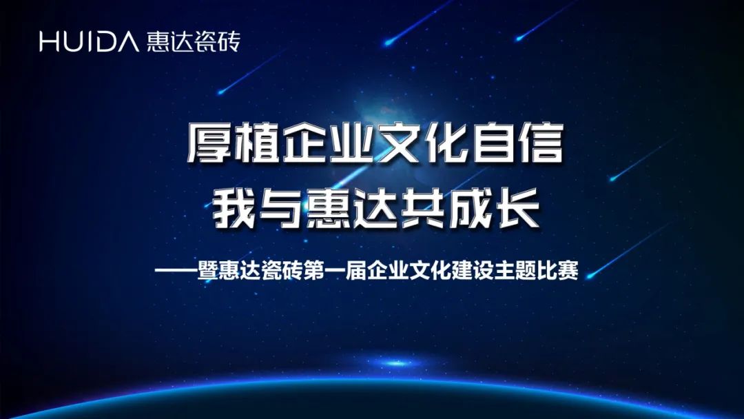 厚植企業(yè)文化自信，我與惠達(dá)共成長(zhǎng)|惠達(dá)瓷磚第一屆企業(yè)文化建設(shè)主題比賽圓滿舉行！